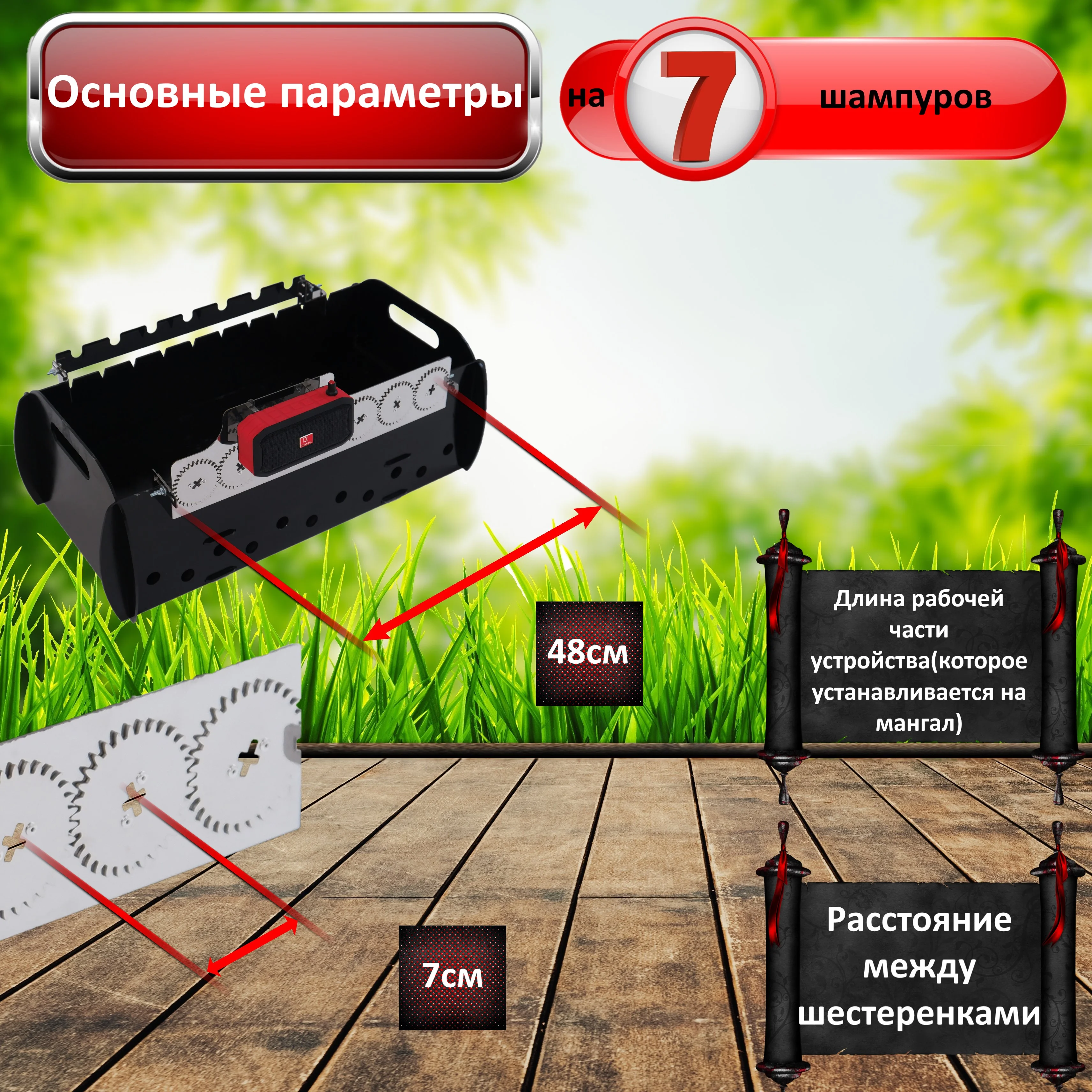Электровертел на 6, 7 или 8 шампуров с Аудио