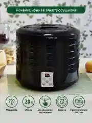 Черный сушилка для овощей и фруктов, дегидратор MT-1870 черный жемчуг
