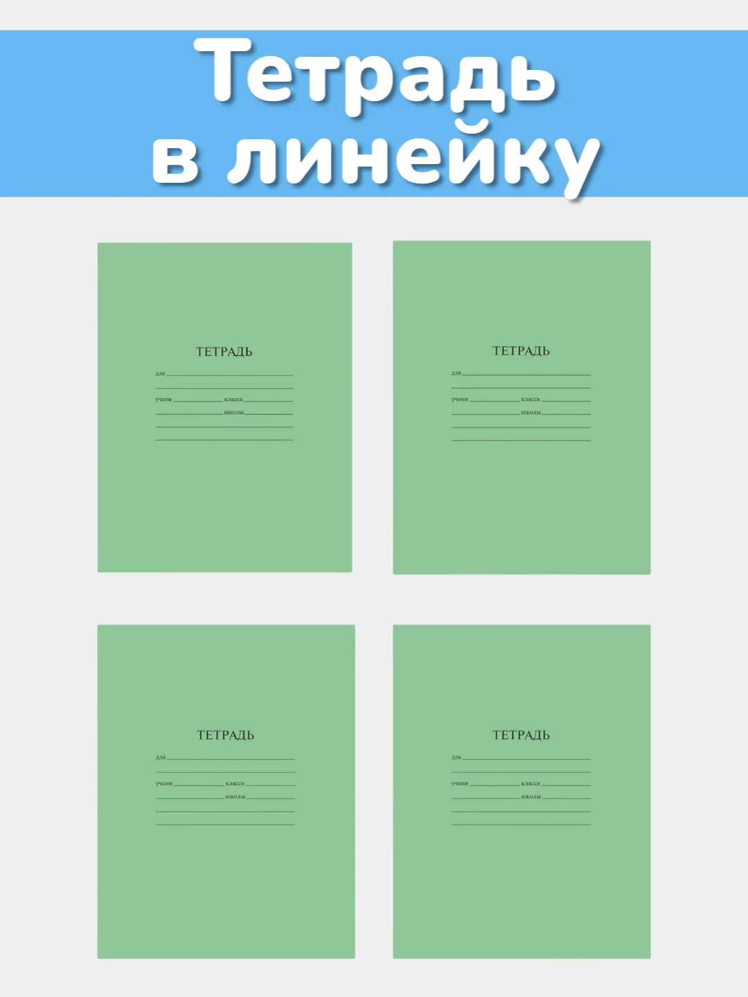 Тетрадь школьная в линейку 12/18/24 листа, 3/5/10 штук