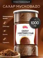 Сахар тростниковый Мусковадо темный 1кг
