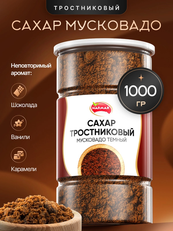 Сахар тростниковый Мусковадо темный 1кг