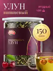 Чай вишневый улун 150г Зеленый крупнолистовой