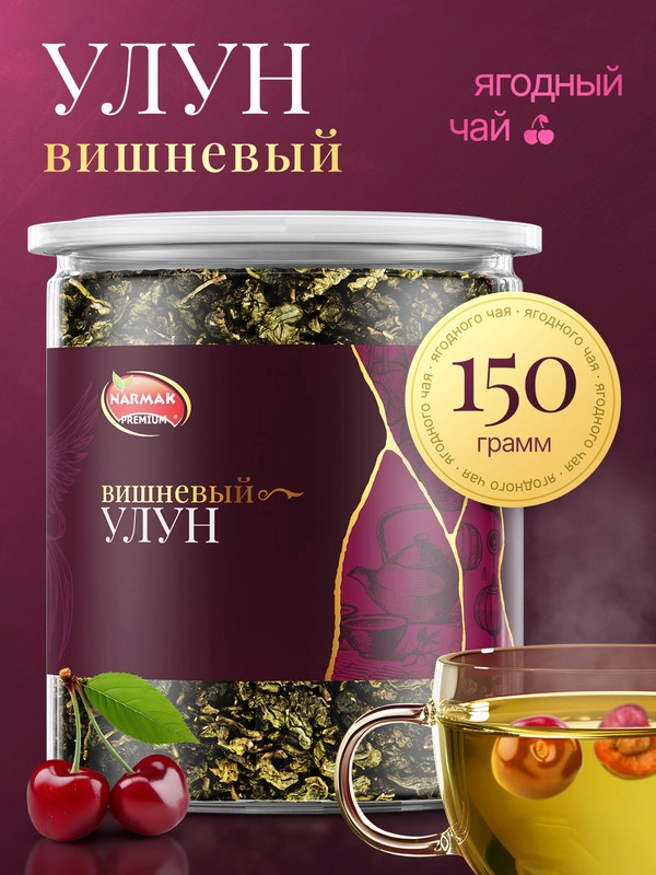 Чай вишневый улун 150г Зеленый крупнолистовой