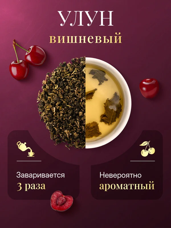 Чай вишневый улун 150г Зеленый крупнолистовой
