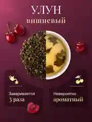 Чай вишневый улун 150г Зеленый крупнолистовой