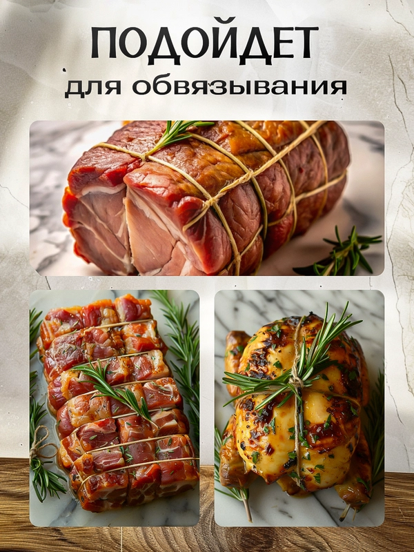 Нить кулинарная 100% хлопок, 100 метров / шпагат для запекания / шпагат для копчения рыбы
