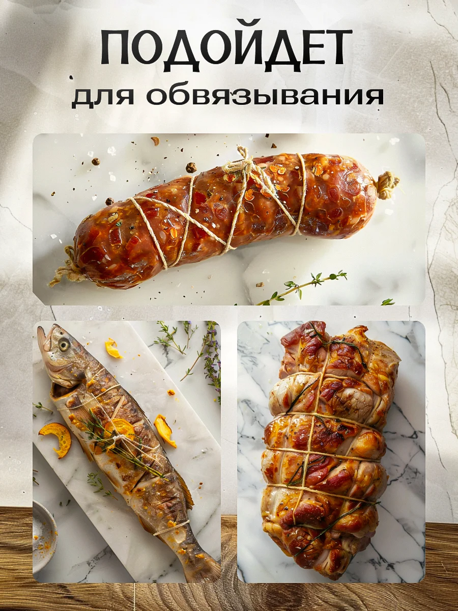 Нить кулинарная 100% хлопок, 100 метров / шпагат для запекания / шпагат для копчения рыбы