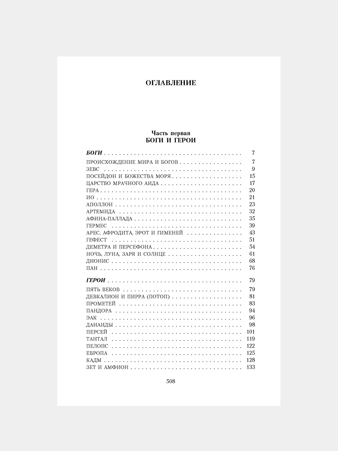 Книга Азбука Легенды и мифы Древней Греции Кун Н.