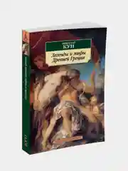 Книга Азбука Легенды и мифы Древней Греции Кун Н.