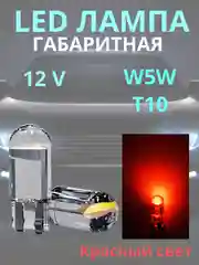 Красный габаритные, светодиодные LED лампочки, лампы, габаритки T10/W5W