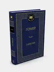 Книга Азбука Одиссея Гомер