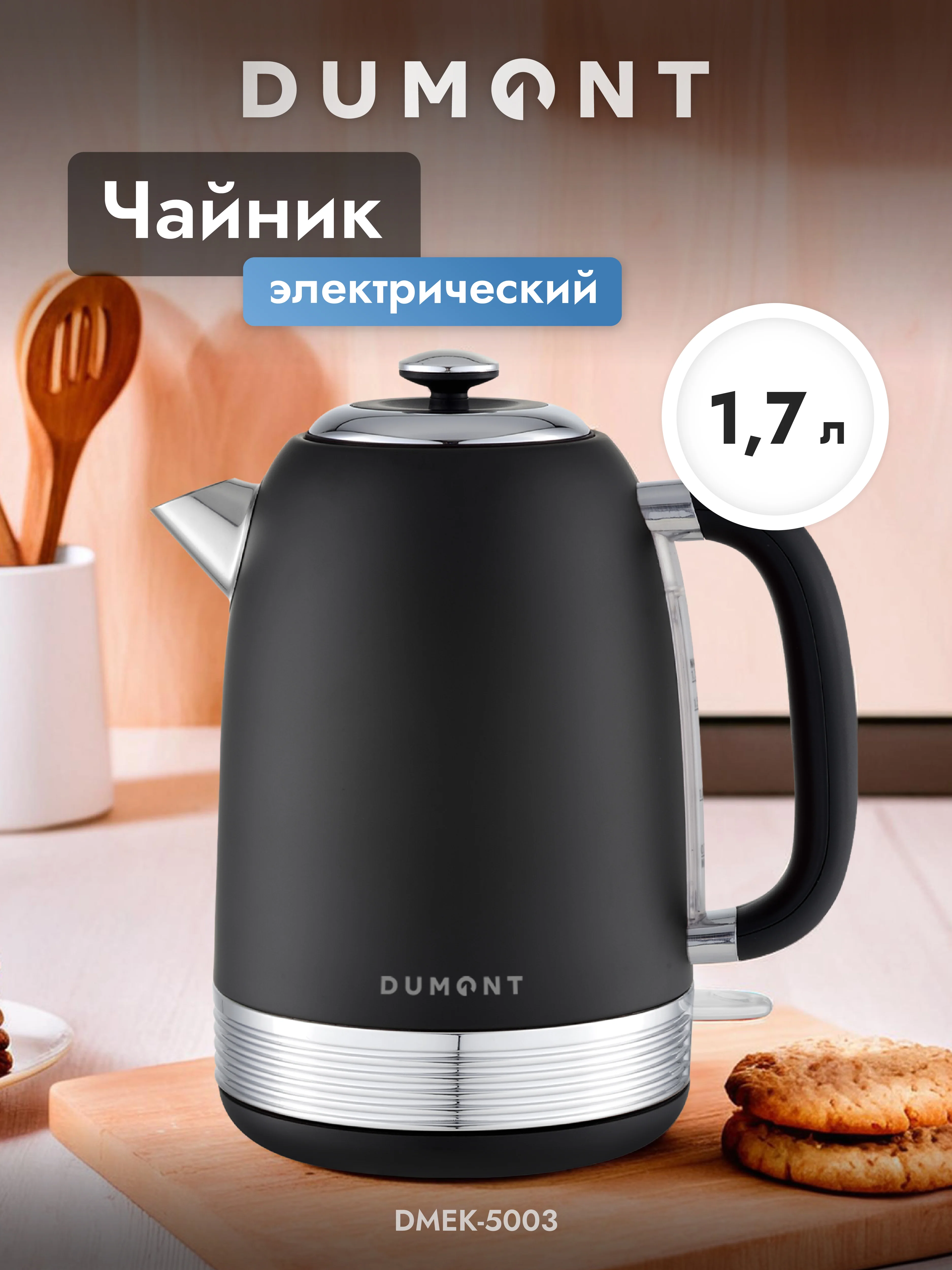 Черный электрический чайник Dumont DMEK-5002/5003