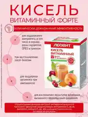 Кисель Витаминный Леовит ФОРТЕ, 5 пакетов по 20 г