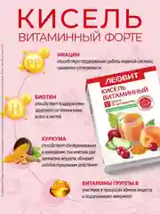 Кисель Витаминный Леовит ФОРТЕ, 5 пакетов по 20 г