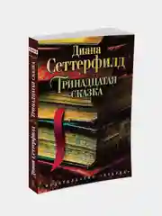Книга Азбука Тринадцатая сказка Сеттерфилд Д.