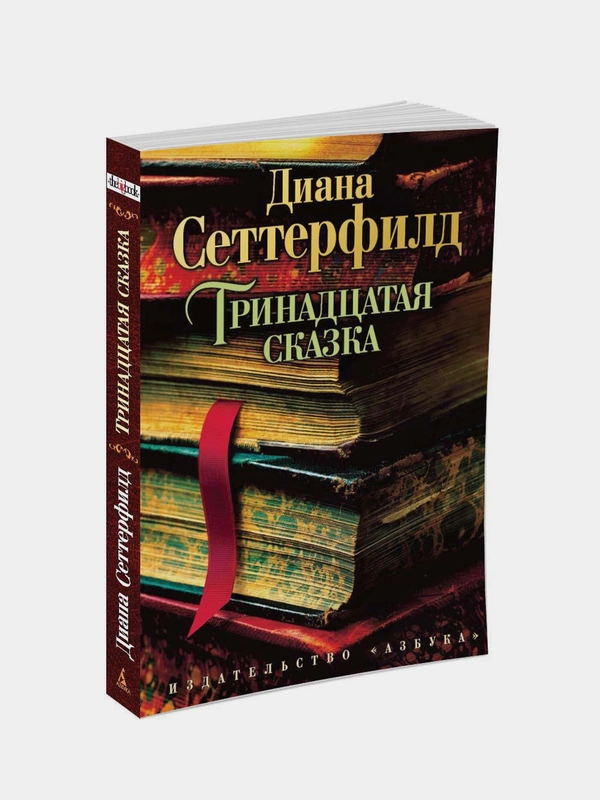 Книга Азбука Тринадцатая сказка Сеттерфилд Д.