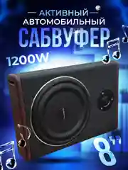 Светло-коричневый автомобильный активный сабвуфер под сиденье 8"