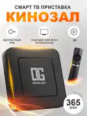 Смарт ТВ приставка DGMedia Кинозал Android 10, Allwinner H313, 2/8 Гб, Wi-Fi, 4K