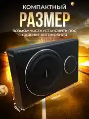 Черный автомобильный активный сабвуфер под сиденье 8"