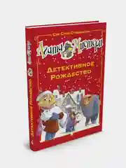 Книга Азбука Агата Мистери. Детективное Рождество Стивенсон С.