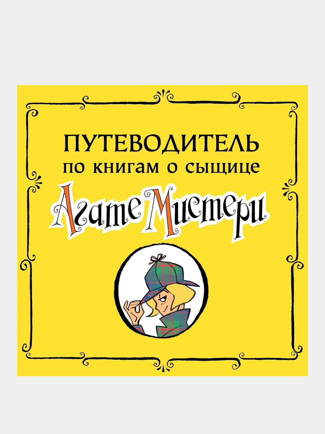 Книга Азбука Агата Мистери. Детективное Рождество Стивенсон С.
