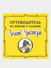 Книга Азбука Агата Мистери. Детективное Рождество Стивенсон С.