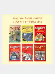 Книга Азбука Агата Мистери. Детективное Рождество Стивенсон С.