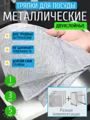 Тряпка-салфетка металлическая для мытья посуды, для чистки посуды, двухслойная