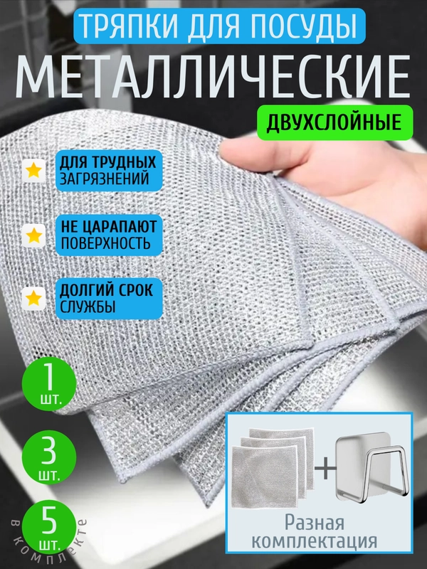 Тряпка-салфетка металлическая для мытья посуды, для чистки посуды, двухслойная