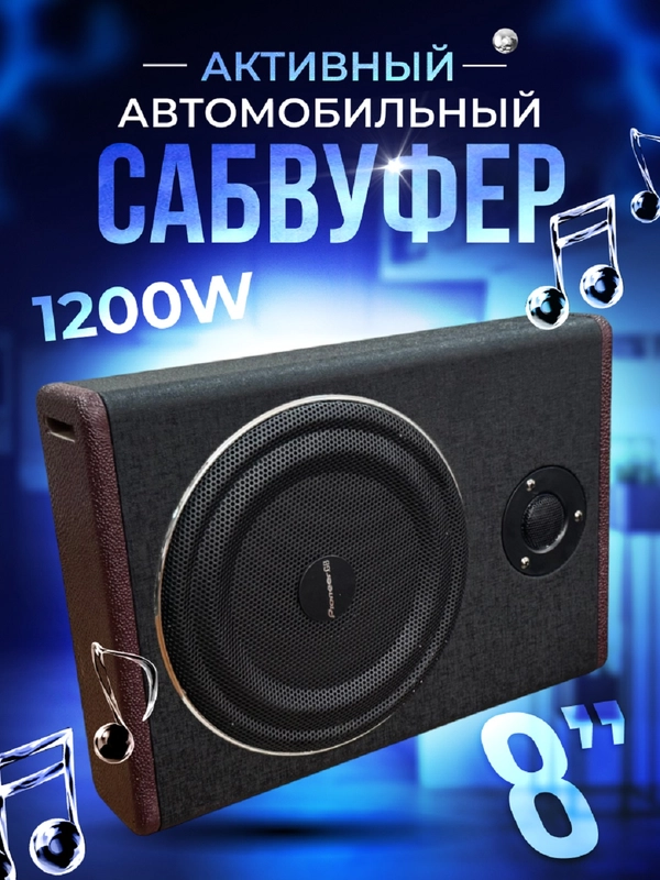 Автомобильный активный сабвуфер под сиденье 8"