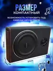 Автомобильный активный сабвуфер под сиденье 8"