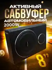 Автомобильный активный сабвуфер под сиденье 8"