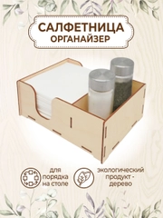 Салфетница органайзер деревянная на стол