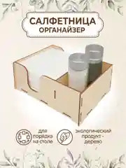 Салфетница органайзер деревянная на стол