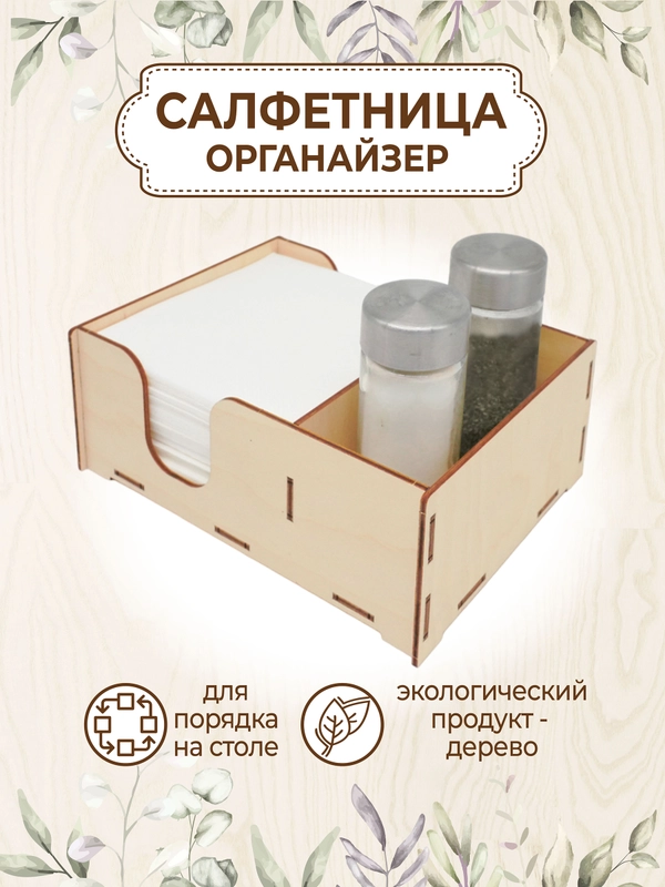 Салфетница органайзер деревянная на стол