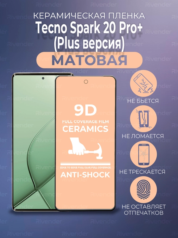 Защитная керамическая пленка матовая Tecno Spark 20 Pro+ Plus (Техно Спарк 20 Про + Плюс)