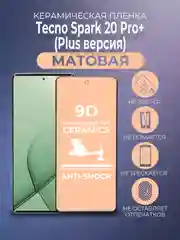 Черный защитная керамическая пленка матовая Tecno Spark 20 Pro+ Plus (Техно Спарк 20 Про + Плюс)