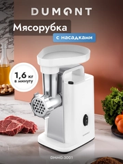 Электрическая мясорубка Dumont DMMG-3001