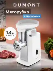Электрическая мясорубка Dumont DMMG-3001