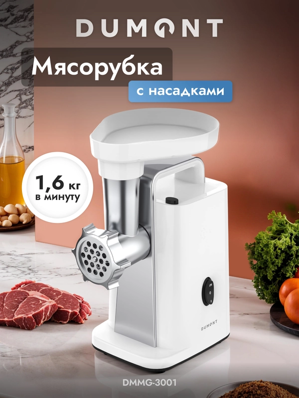 Электрическая мясорубка Dumont DMMG-3001