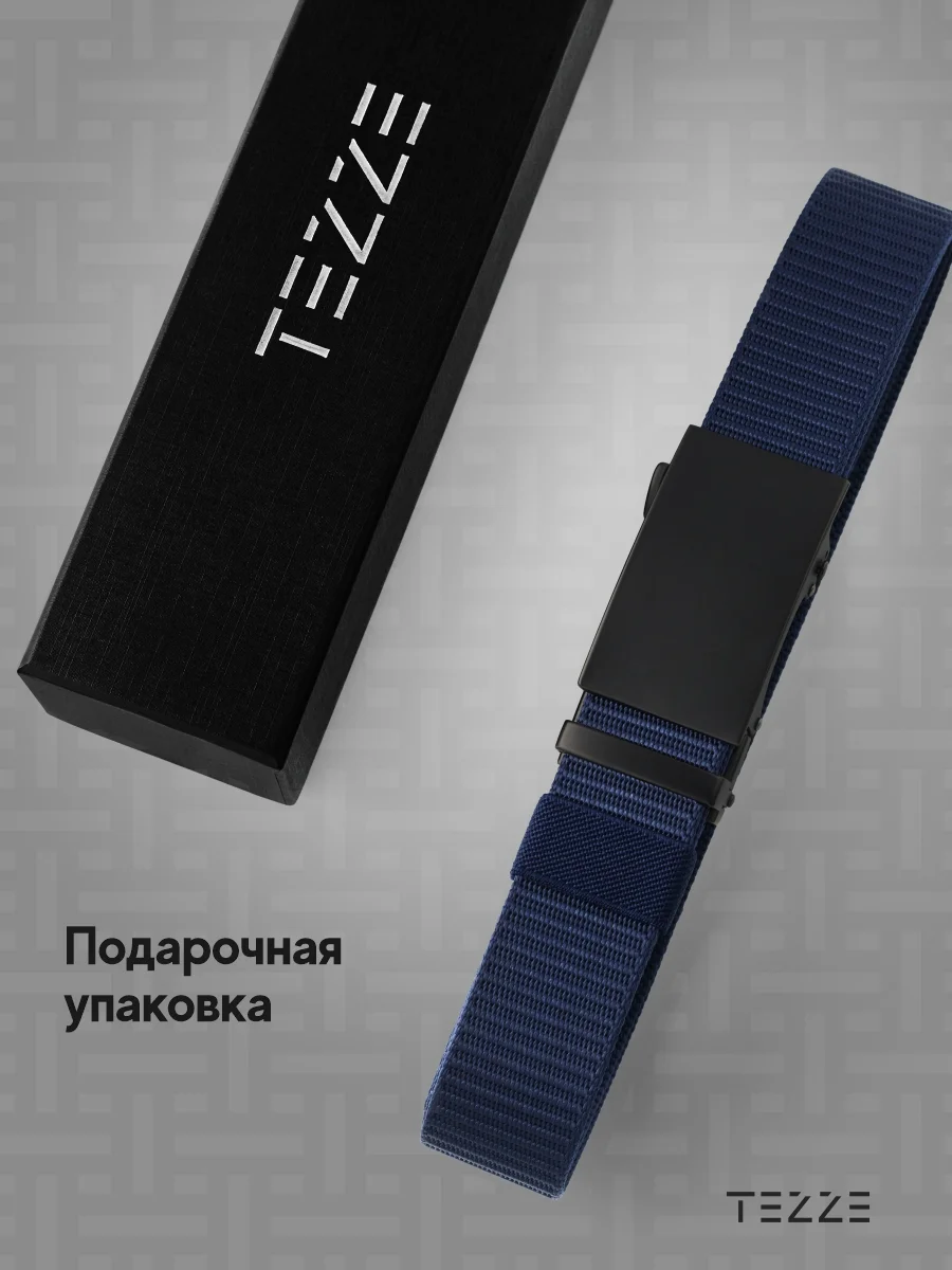 Ремень текстильный, тканевый