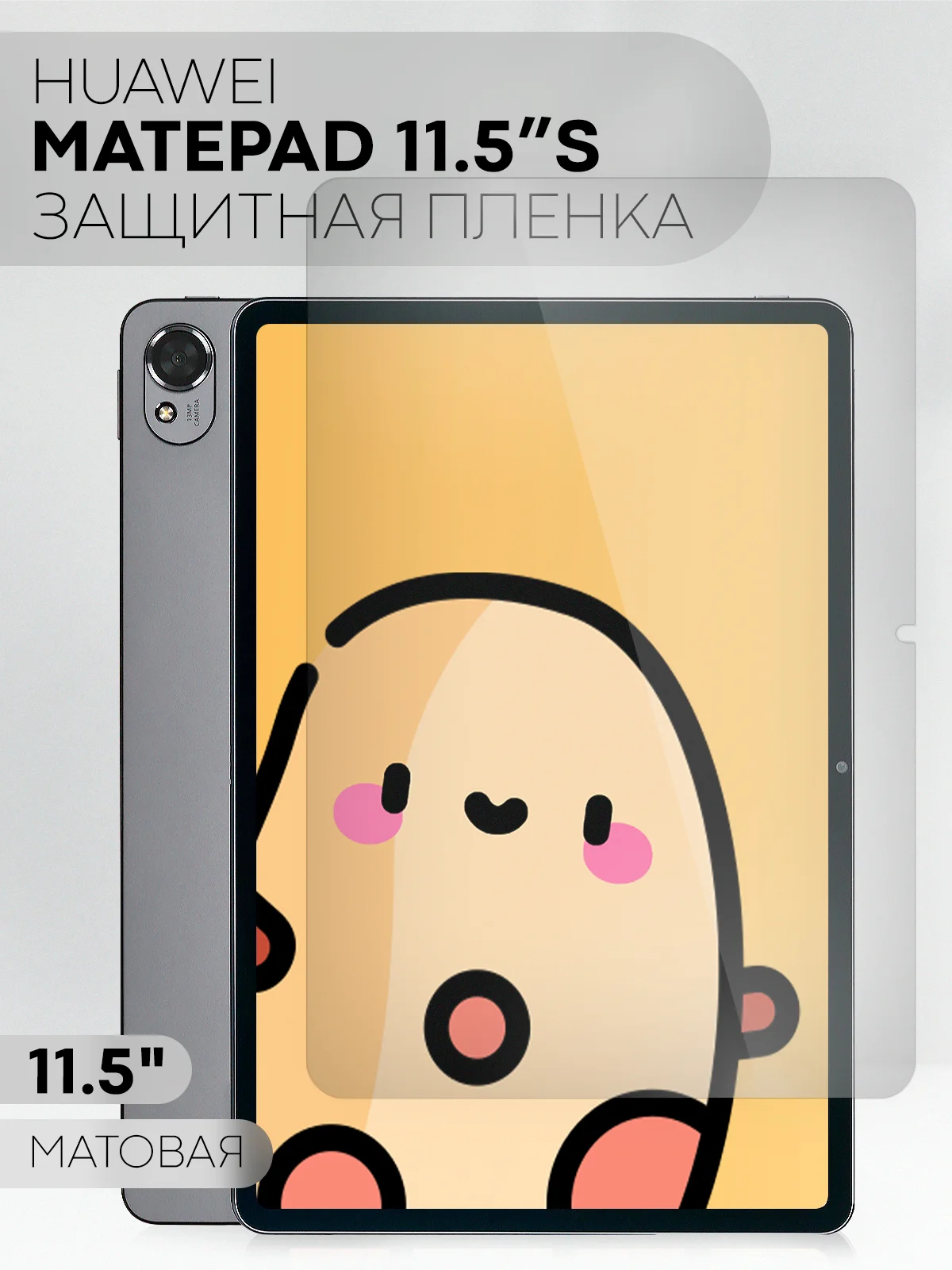 Белый защитная пленка для планшета Huawei MatePad 11.5 S КАРТОФАН глянцевая / матовая, не стекло