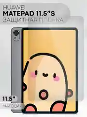 Белый защитная пленка для планшета Huawei MatePad 11.5 S КАРТОФАН глянцевая / матовая, не стекло