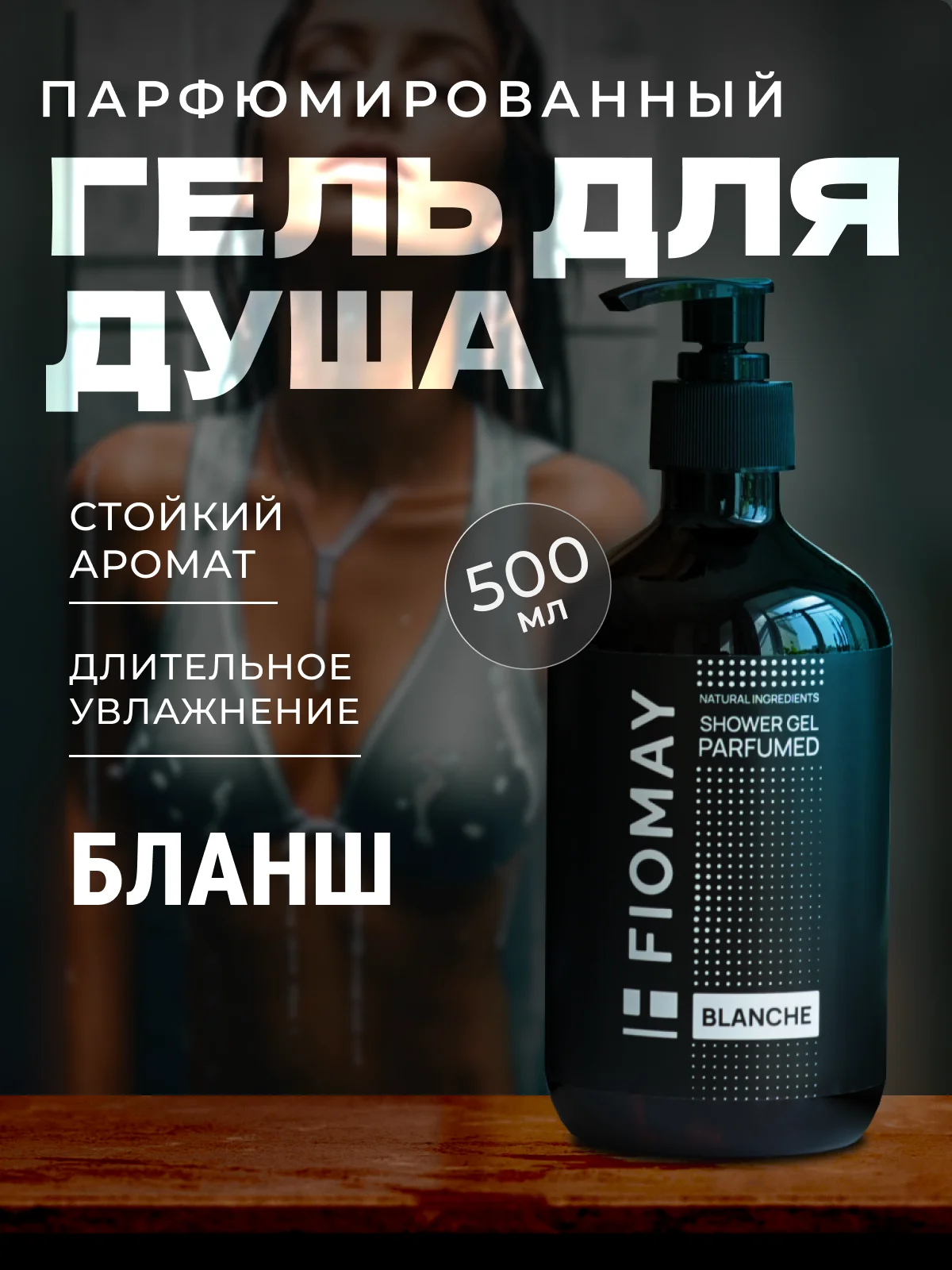Белый парфюмированный гель для душа "Blanche"  500мл мужской женский