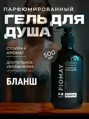 Белый парфюмированный гель для душа "Blanche"  500мл мужской женский