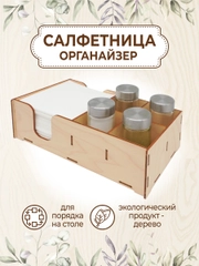Салфетница органайзер деревянная с отсеками для специй