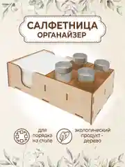 Салфетница органайзер деревянная с отсеками для специй