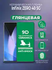 Защитная керамическая пленка Infinix Zero 40 (Инфиникс Зеро 40)