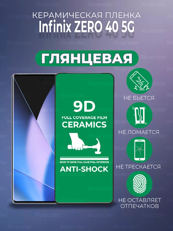 Защитная керамическая пленка Infinix Zero 40 (Инфиникс Зеро 40)