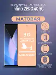Защитная керамическая пленка матовая Infinix Zero 40 (Инфиникс Зеро 40)